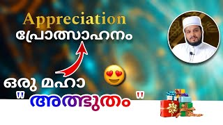 പ്രോത്സാഹനം എന്ന അത്ഭുതമരുന്ന്  power of appreciation in Malayalam appreciation [upl. by Annauqal]