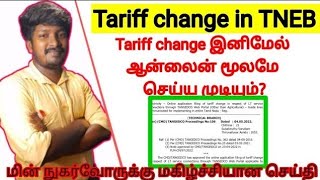 tariff change in TNEB 2 mins online process  tariffchange [upl. by Emmeram303]