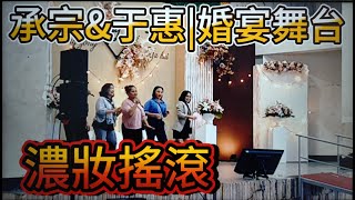 部落婚宴舞台經典歌曲濃妝搖滾家族演出承宗amp于惠婚宴舞台平和村比悠瑪部落歡迎免費訂閲頻道分享影片按小鈴噹 bbba [upl. by Meredithe910]