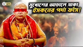 ইসকন শুধু ইসলামের জন্যে নয় যারা প্রকৃত হিন্দু তাদের জন্যেও ক্ষতিকর  Faporbaz Fun [upl. by Atal92]