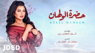 اصيل هميم  حضرة الولهان  حصريا   2022  Aseel Hameem  Hadrat El Walhan [upl. by Ardnek]