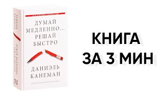 Думай медленно Решай быстро  КНИГА ЗА 3 МИН [upl. by Marlea]