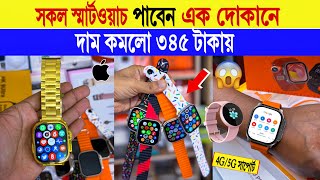 Smart watch🔥price in bangladesh  android smart watch price in bangladesh  smart watch price 2024 [upl. by Ikiv]