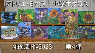 アトリエ・ミオス2023小学生クラス油絵紹介第４弾 [upl. by Obbard112]