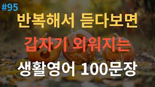 스푼영어 기초영어회화 100문장  듣기만 하세요  쉽고 짧은 생활영어 100문장 [upl. by Terrye]