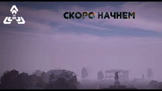 The Whisper NEW AoD  Квесты  stalker pve dayzstalker СервераDayz [upl. by Takakura532]