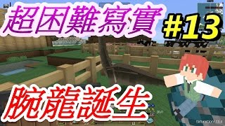 當個創世神※Minecraft※超困難寫實生存 Ep13 腕龍誕生 [upl. by Nikkie]