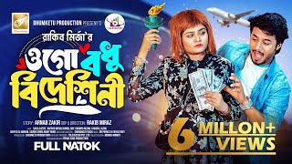 ওগো বধু বিদেশিনী  Prank King  Rafsan Imtiaz  Saila Sathy  Rakib Mirzya  Bangla New Natok 2024 [upl. by Rollin]