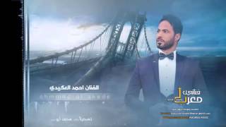 الفنان احمد العكيدي  الوطن غالي   الله كريم نرجع لسوريا  جديد وحصريأ 2016 HD [upl. by Saeger]