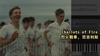 Chariots of Fire 烈火戰車 范吉利斯 Piano Tutorial Synthesia 琴譜 Sheet Music [upl. by Maurita]