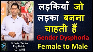 लड़कियाँ जो लड़का बनना चाहती हैं FTM GID gender dysphoria childhood Transgender Psychiatrist Hindi [upl. by Nevaj]