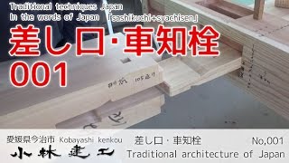 大工技術の継手・仕口（差し口部分の仮組）「車知栓・長ほぞ・込み栓」【小林建工001】 [upl. by Holcman]