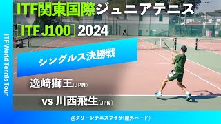 超速報【ITF関東国際2024男子シングルス決勝戦】逸﨑獅王JPN vs 川西飛生JPN ITF関東国際ジュニアテニス2024 [upl. by Ibmab]