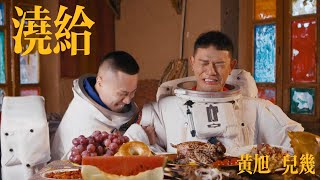 【中文说唱】【Chinese HipHop】黄旭\儿几  浇给 [upl. by Lamar]