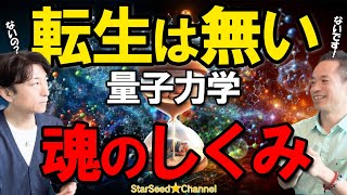 生まれ変わりは無い！量子力学で解く魂のしくみ 【 村松大輔さん 前編 】 [upl. by Kimbell]