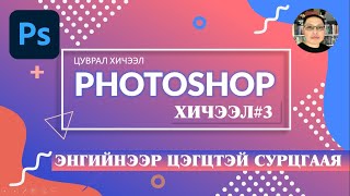 PHOTOSHOP ХИЧЭЭЛ 3 import save info [upl. by Ahscrop2]