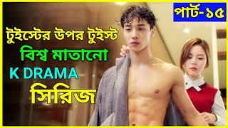 টুইস্টে ভরপুর সিরিজ পার্ট ১৫ 😱😱 K Drama সবার পছন্দের Monster Series Explained In Bangla [upl. by Ilatfen888]