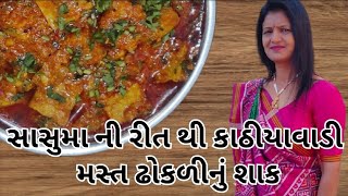 કાઠીયાવાડી ઢોકળીના શાક ની રેસીપી kathiyawadi dhokli na shakuni resipe food like share and subscribe [upl. by Anavi]