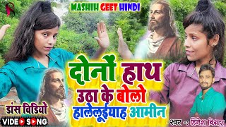 Dance Video  Hindi Mashih Geet 2022  दोनों हाथ उठा के बोलो हालेलुजाह  Hinesh Br Mashih Song [upl. by Ziana]