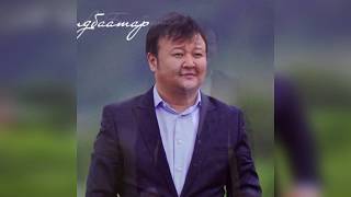 Болдаатар  Хөлчүү сэтгэл  Boldbaatar  Hulchuu setgel [upl. by Fineman]