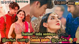 ThailandIndia Marriageல இவங்க பண்ற Comedy galatta 😂 congrats my ex movie explained in tamil dubbed [upl. by Albina]