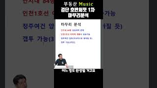 부동산 뮤직 검단 호반써밋 1차 마무리 분석 [upl. by Rickard454]