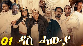 Das Hawya  ዳስ ሓውያ  Best Eritrean Film 2024  Part 01  03 [upl. by Nosreh442]