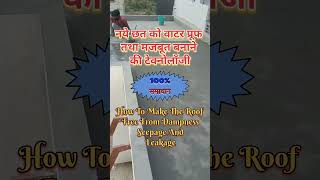 छत के लिये वाटर प्रूफिंग समाधान  Roof leakage solution  roof seepage prevention  leakage solution [upl. by Einyaj]