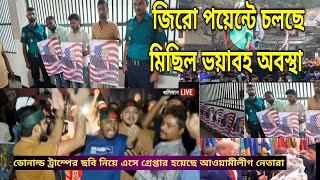 আওয়ামী লীগকে প্রতিহত করতে রাতেই জড়ো হচ্ছে বিএনপি ও ছাত্রজনতা  Awami league  BNP  Studentnews [upl. by Yslek]