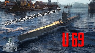 How to เล่นนักล่าให้กลายเป็นผู้ถูกล่ากับ U69  World of Warship [upl. by Adnwahsor196]