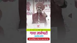 गाथा ज्ञानेश्वरी वाचलीच पाहिजे ह भ प सागर महाराज वाघ kirtan vairal marathi trend instagram [upl. by Gupta]