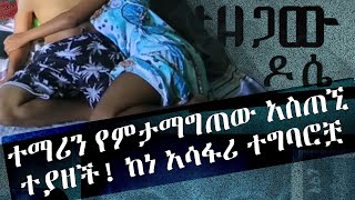 ketezegaw dose ተማሪዎችን የምታማግጠው ባለጌዋ አስጠኚ [upl. by Zosema]