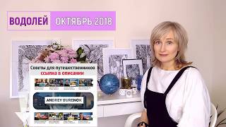 ВОДОЛЕЙ ♒ гороскоп на ОКТЯБРЬ 2018♀️R  Венера ретро с 6 октября  прогноз от Olga [upl. by Stein335]