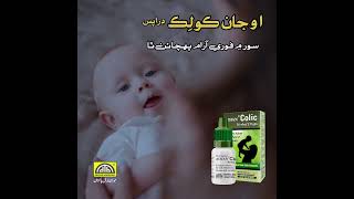 💧 Aojan Colic Herbal Drops 💤 Sindhi BabyCare HappyBaby MomLife ParentingTips BabyHealth [upl. by Amsirahc]