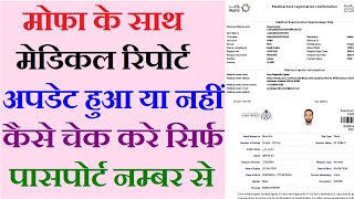 mofa update hua ya nahi kaise check kare  how to check mofa udate or not [upl. by Aliwt67]