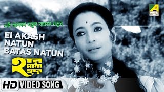 Ei Akash Natun Batas Natun  Har Mana Har  Bengali Movie Song  Arati Mukherjee [upl. by Nevaj]