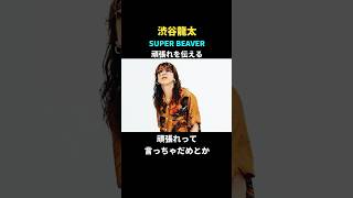 【名言集】渋谷龍太 SUPER BEAVER 頑張れを伝える shorts 名言 歌手 応援 [upl. by Atinauj]