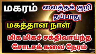 Magaram May 2024 Pournami Shodasa Kalai Neram  2 அற்புதங்கள் இணைந்த மிக மிக ஆபூர்வமான நாள் amp நேரம் [upl. by Cigam]