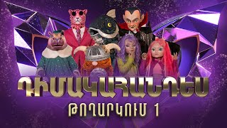 Դիմակահանդես 3 Թողարկում 1 Masked Singer Armenia Season 3 [upl. by Hardin]