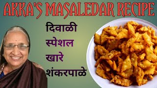 HOW TO MAKE KHARE SHANKARPALI AT HOME  AKKAS MASALEDAR RECIPE [upl. by Ydnamron]