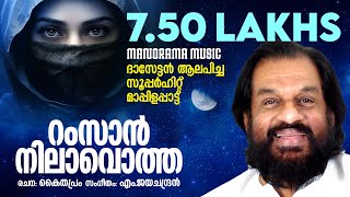 Ramzan Nilavotha Pennalle  Mappilappattukal  Yesudas  M Jayachandran  Kaithapram [upl. by Ardnasil]