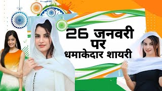 26 january shayari 2024  26 janavaree par shayari  deshbhakti shayari  26 january ki shayri [upl. by Sidky]