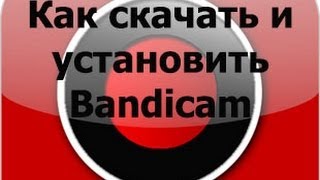 Где скачать Bandicam бесплатно  УСТАНОВКА [upl. by Enyale]