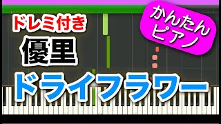 ドライフラワー【優里】ドレミ付き 初心者向けゆっくり簡単ピアノ [upl. by Whyte]