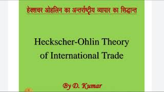 Heckscher Ohlin Theorem Modern Theory of International Trade By DKumar [upl. by Eralcyram604]