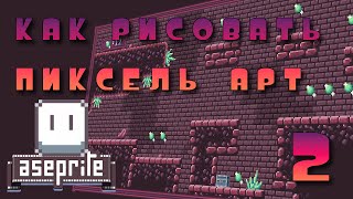 КАК НАРИСОВАТЬ ПРОСТОЙ TILESET В ASEPRITE  2 ЧАСТЬ [upl. by Stricklan]