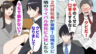 【漫画】俺を嫌う2代目社長が営業成績１位の俺をクビに→隣のライバル会社の美人社長「うちで働かない？」スカウトされて入社した結果【恋愛漫画ハチクマ】【恋愛マンガ動画】 [upl. by Mia]