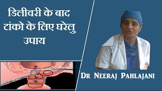 डिलीवरी के बाद टांको में दर्द और जलन के कमाल के उपाय  Delivery Stitches Care [upl. by Rasia]