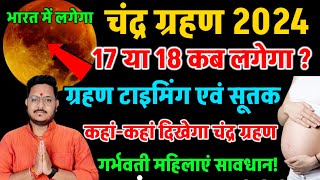 garhan kab h 2024 ग्रहण 2024 भारत time table chandra grahan 2024 in india date and time [upl. by Adnamar]