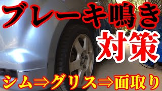 ブレーキ鳴き止め対策！【シム取付 ➡ グリスアップ ➡ パッド面取り】eKスポーツH81W [upl. by Assilla]